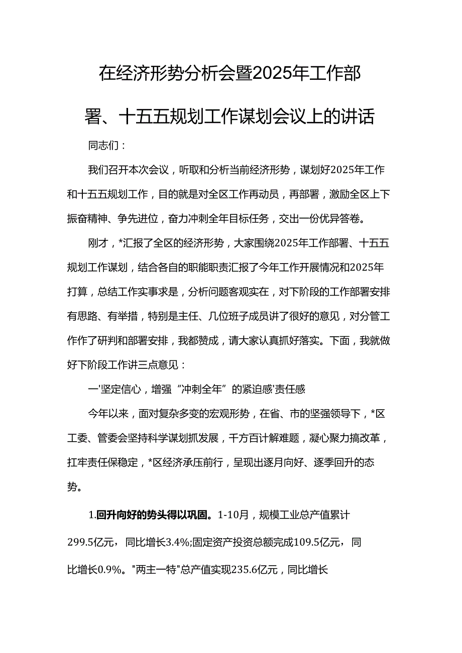 在经济形势分析会暨2025年工作部署、十五五规划工作谋划会议上的讲话.docx_第1页