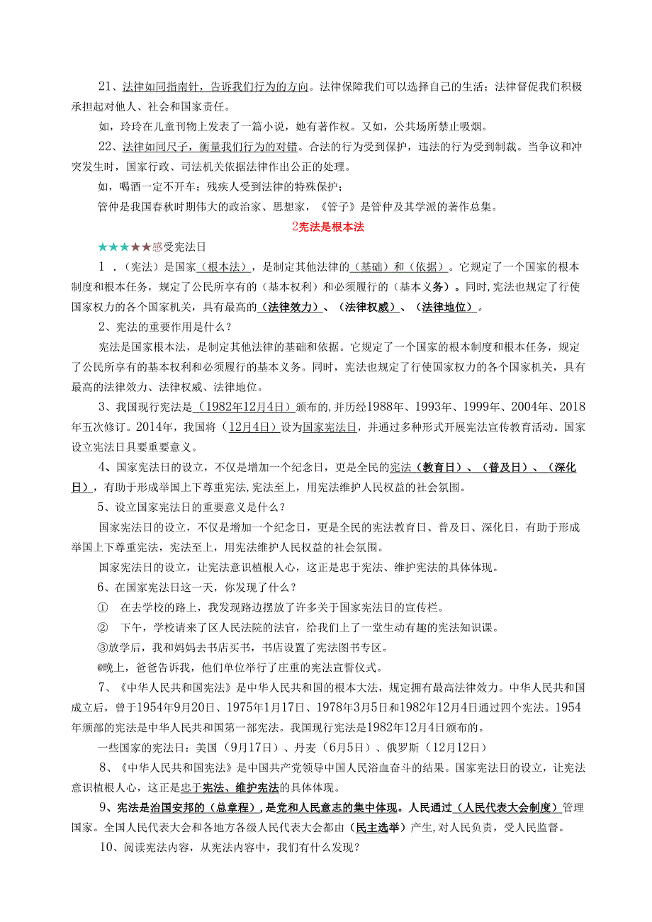 部编版六年级上册《道德与法治》知识点详细整理.docx_第3页
