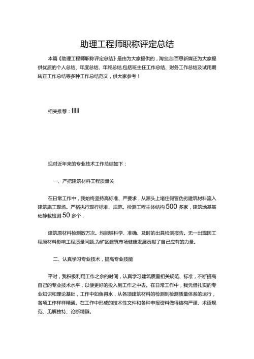 099助理工程师职称评定总结.docx