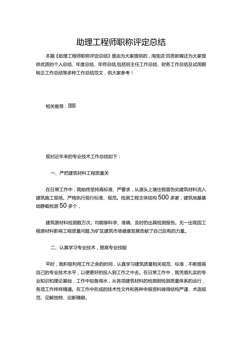099助理工程师职称评定总结.docx_第1页