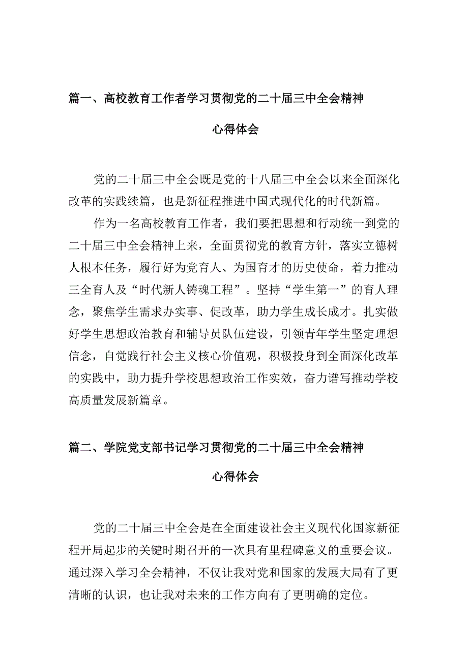 （10篇）高校教育工作者学习贯彻党的二十三中全会精神心得体会最新汇编.docx_第2页