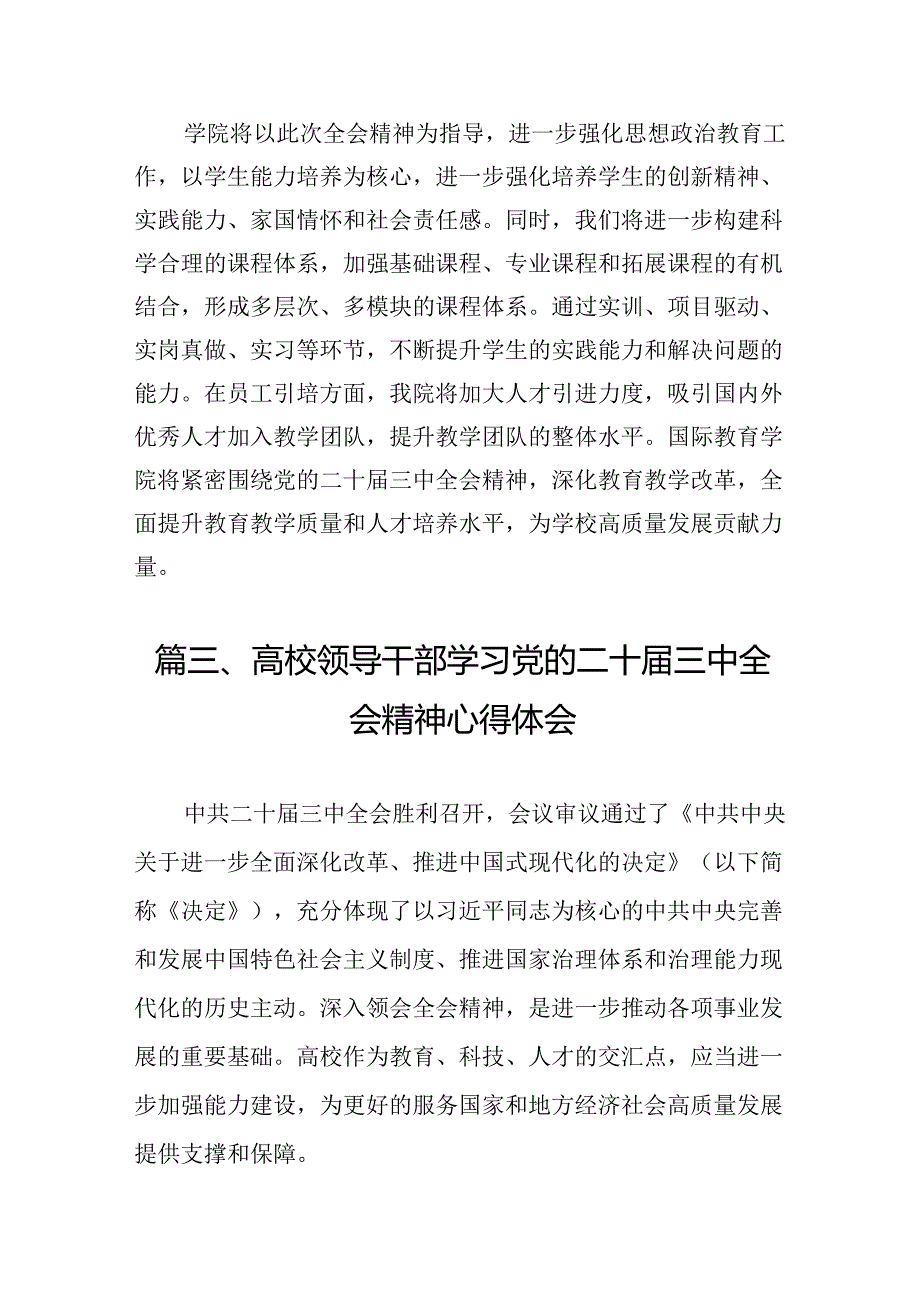 （10篇）高校教育工作者学习贯彻党的二十三中全会精神心得体会最新汇编.docx_第3页