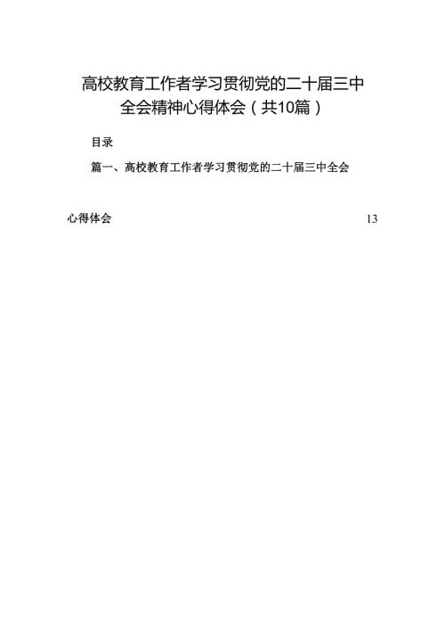 （10篇）高校教育工作者学习贯彻党的二十三中全会精神心得体会最新汇编.docx