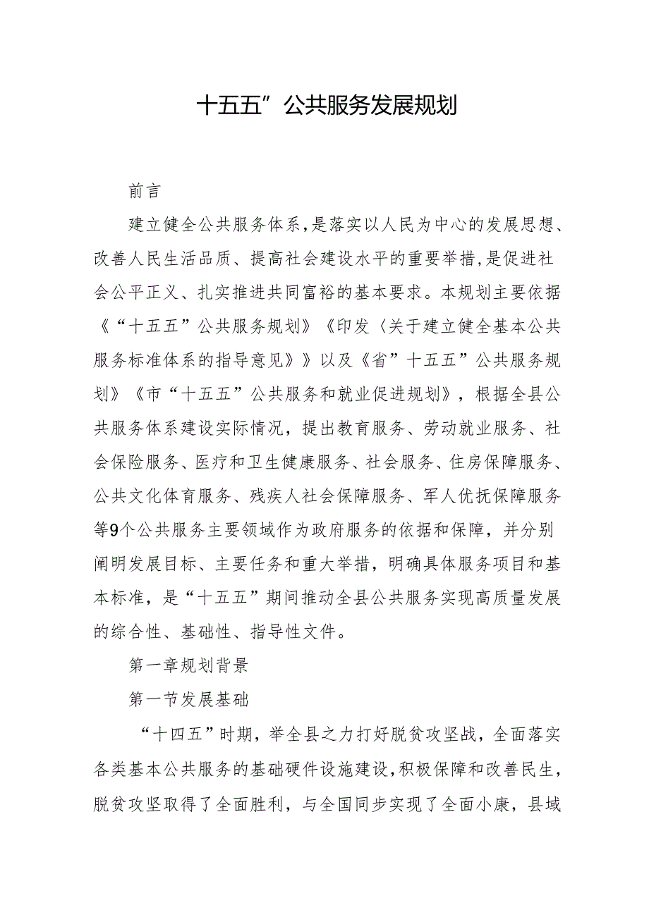 “十五五”公共服务发展规划.docx_第1页