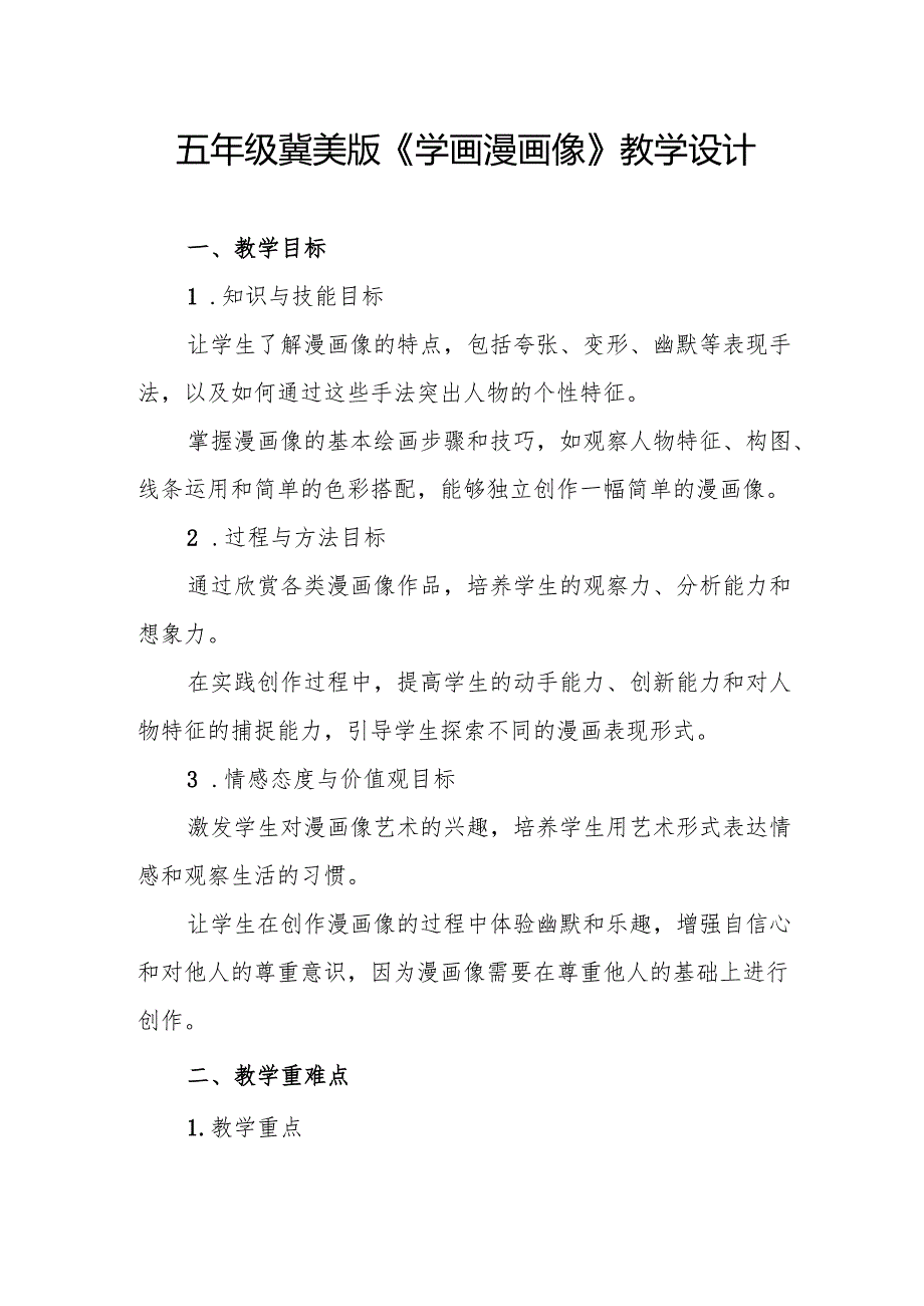 五年级冀美版《学画漫画像》教学设计.docx_第1页