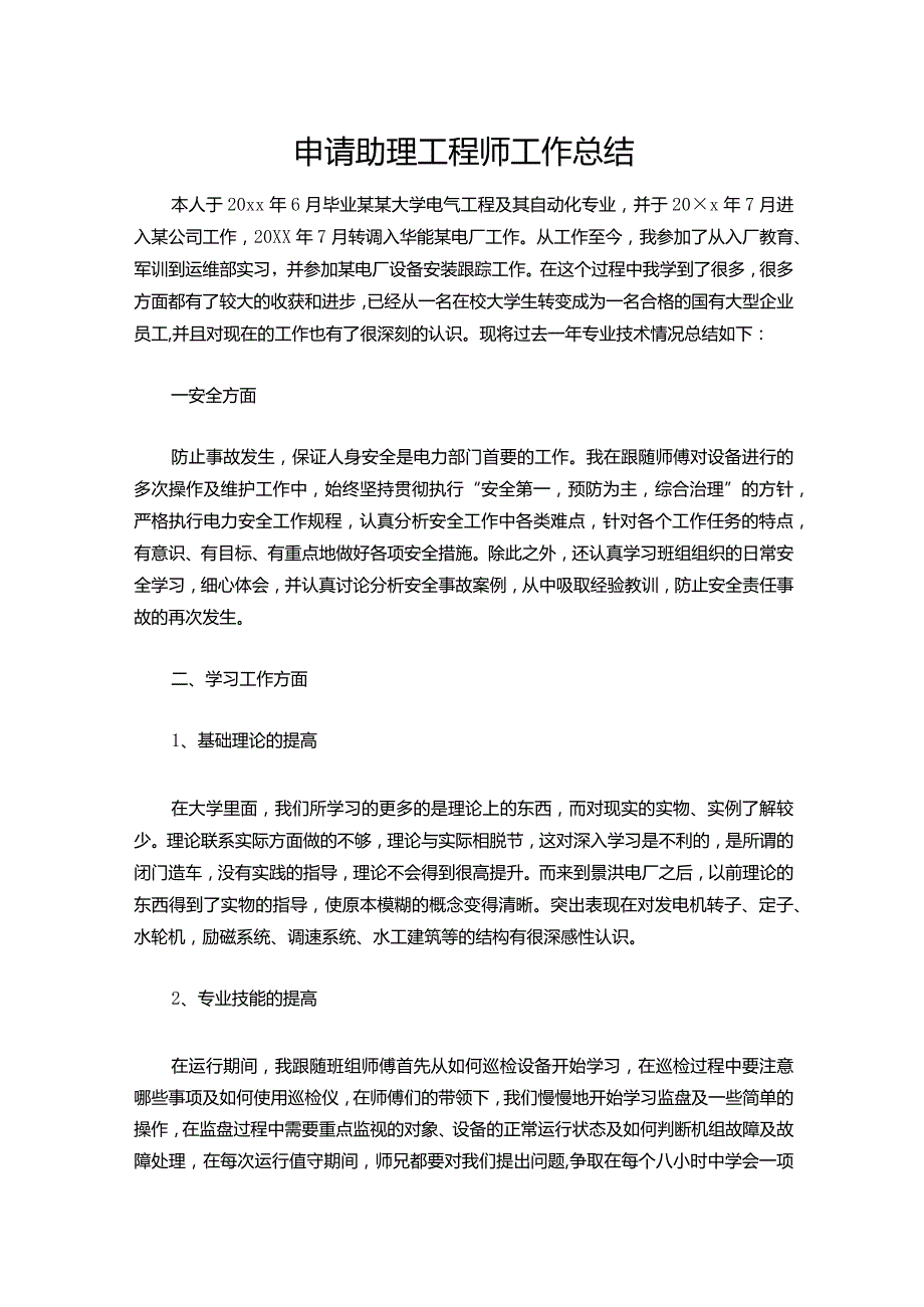 141申请助理工程师工作总结.docx_第1页