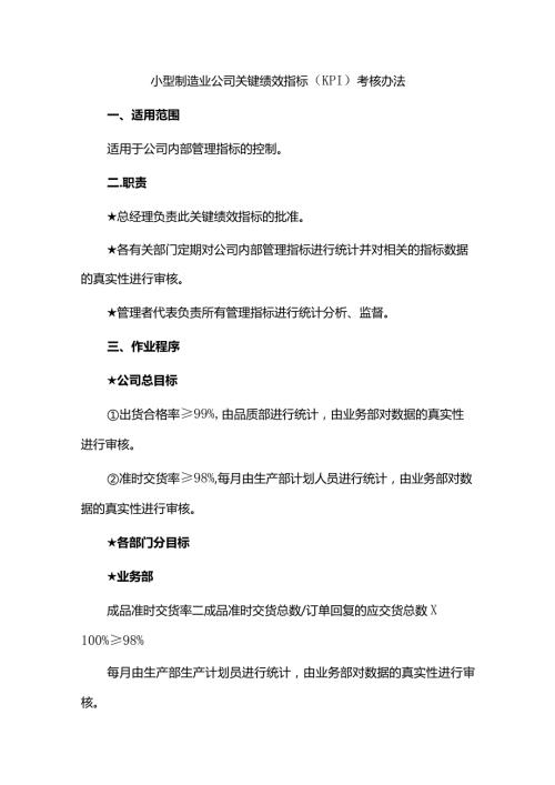 小型制造业公司关键绩效指标（KPI）考核办法.docx