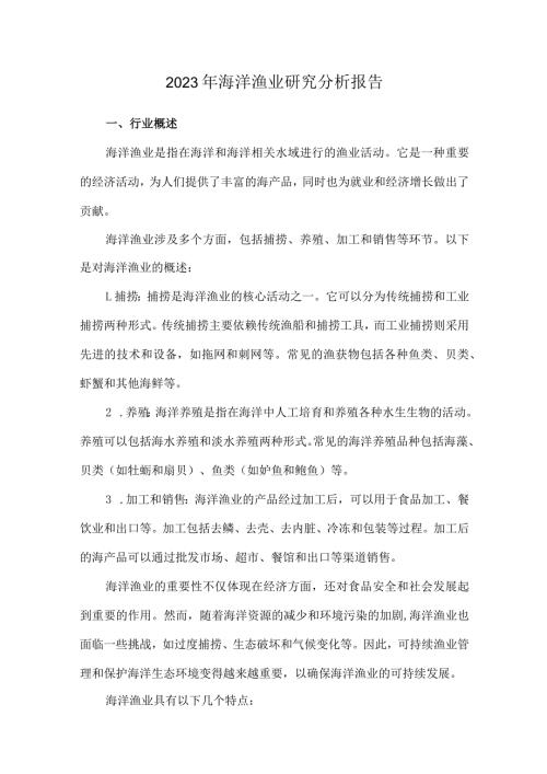 2023年海洋渔业研究分析报告.docx