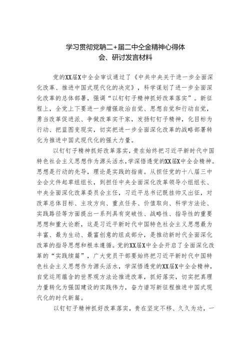 学习贯彻党的二十三中全会精神研讨发言材料（ 5篇）.docx