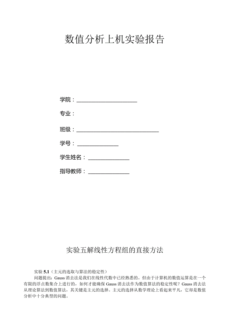 数值分析实验报告.docx_第1页
