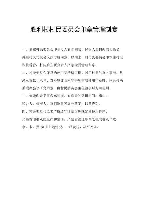 胜利村村民委员会印章管理制度.docx