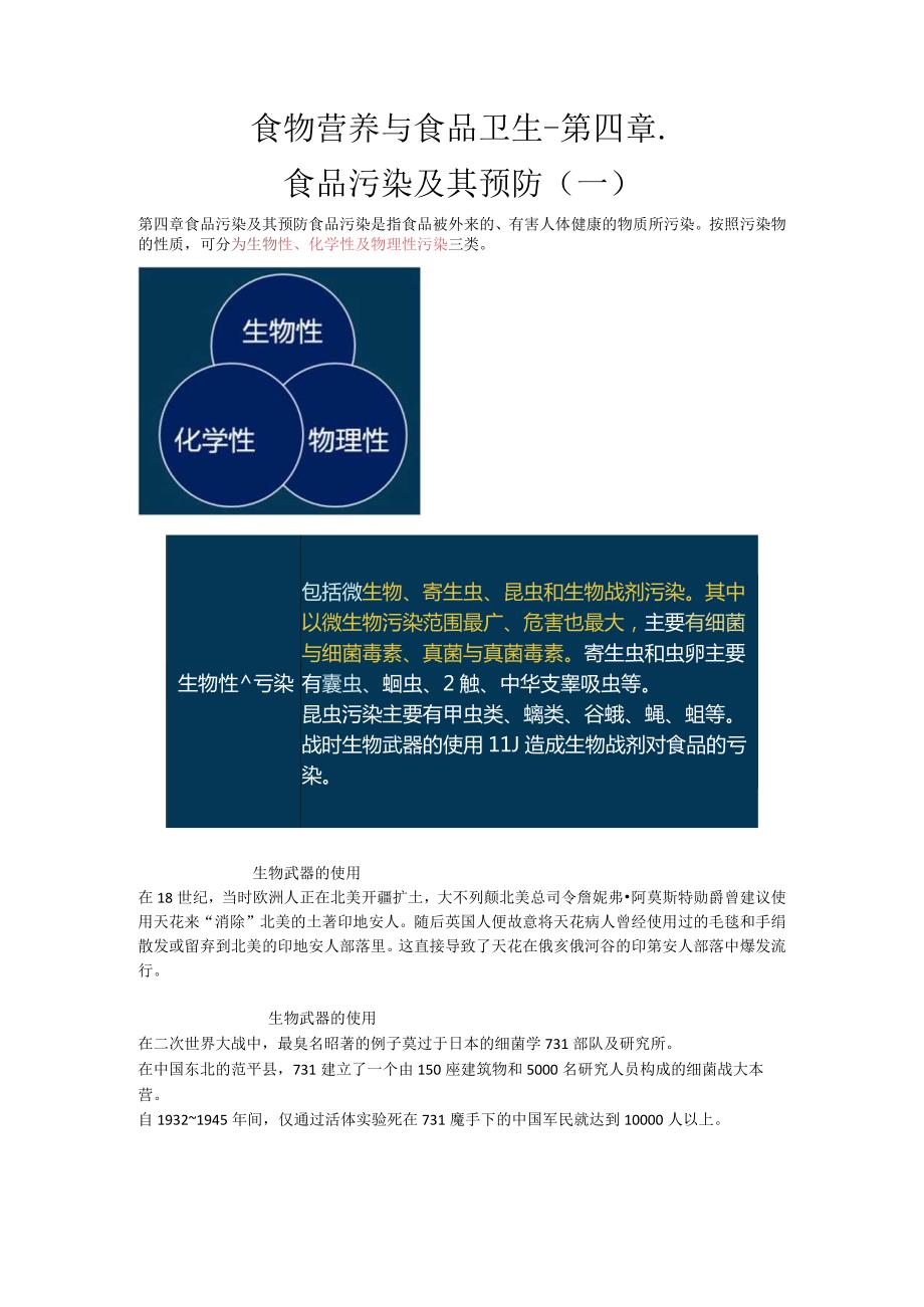 食物营养与食品卫生第四章食品污染及其预防一.docx_第1页
