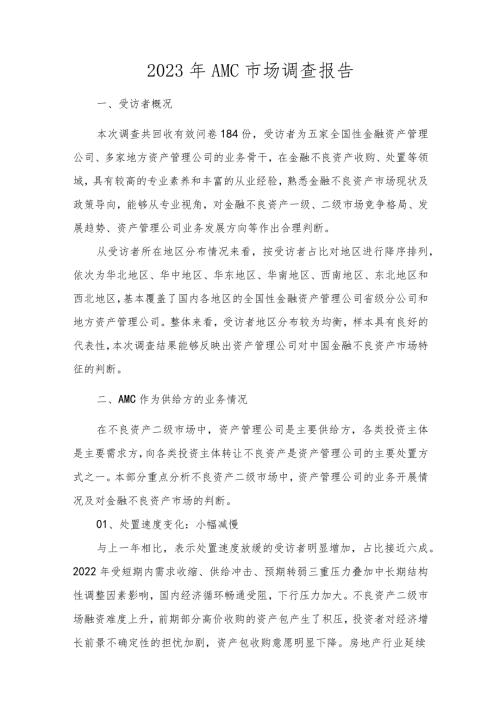 2023年AMC市场调查报告.docx