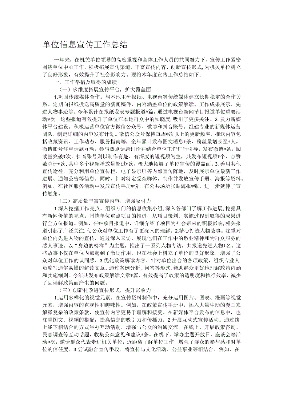 单位信息宣传工作总结.docx_第1页
