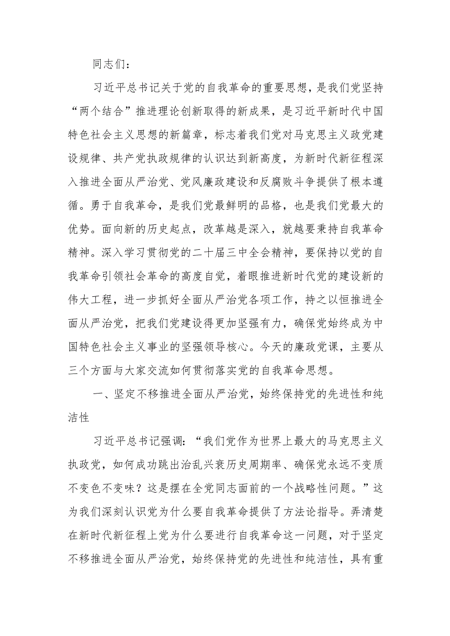 入推进新时代全面从严治党、党风廉政建设和反腐败工作廉政教育讲稿.docx_第1页