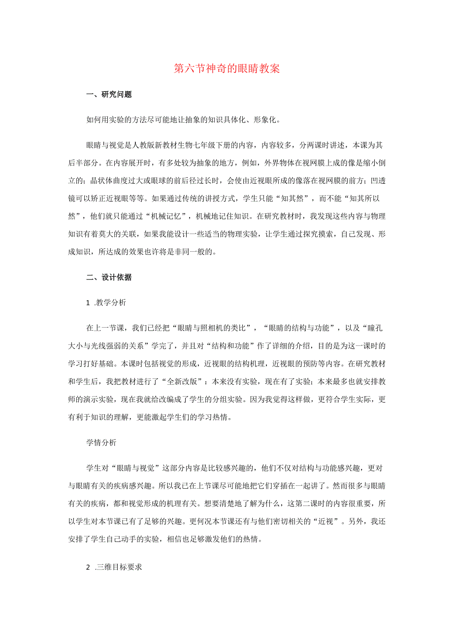 4.6《神奇的眼睛》教案.docx_第1页