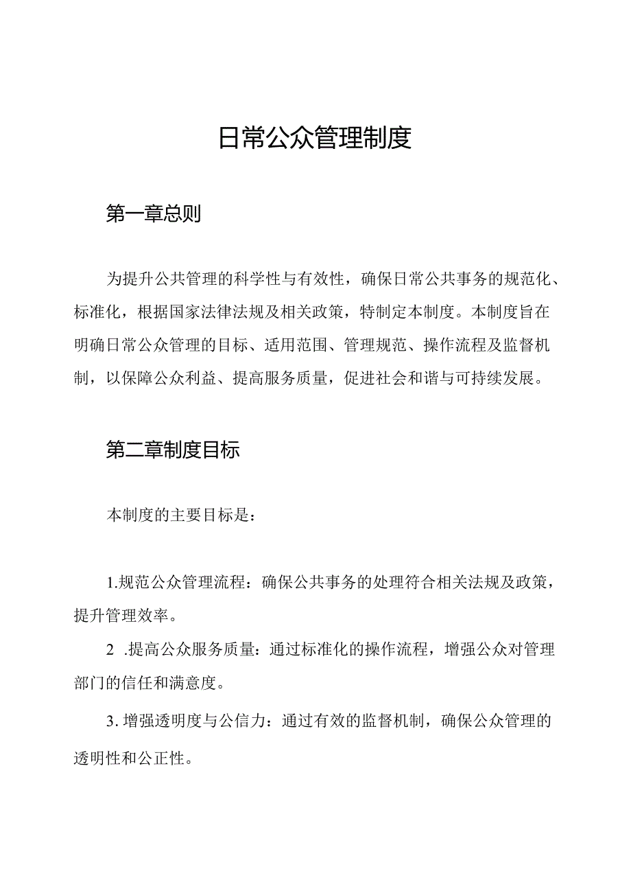 日常公众管理制度.docx_第1页