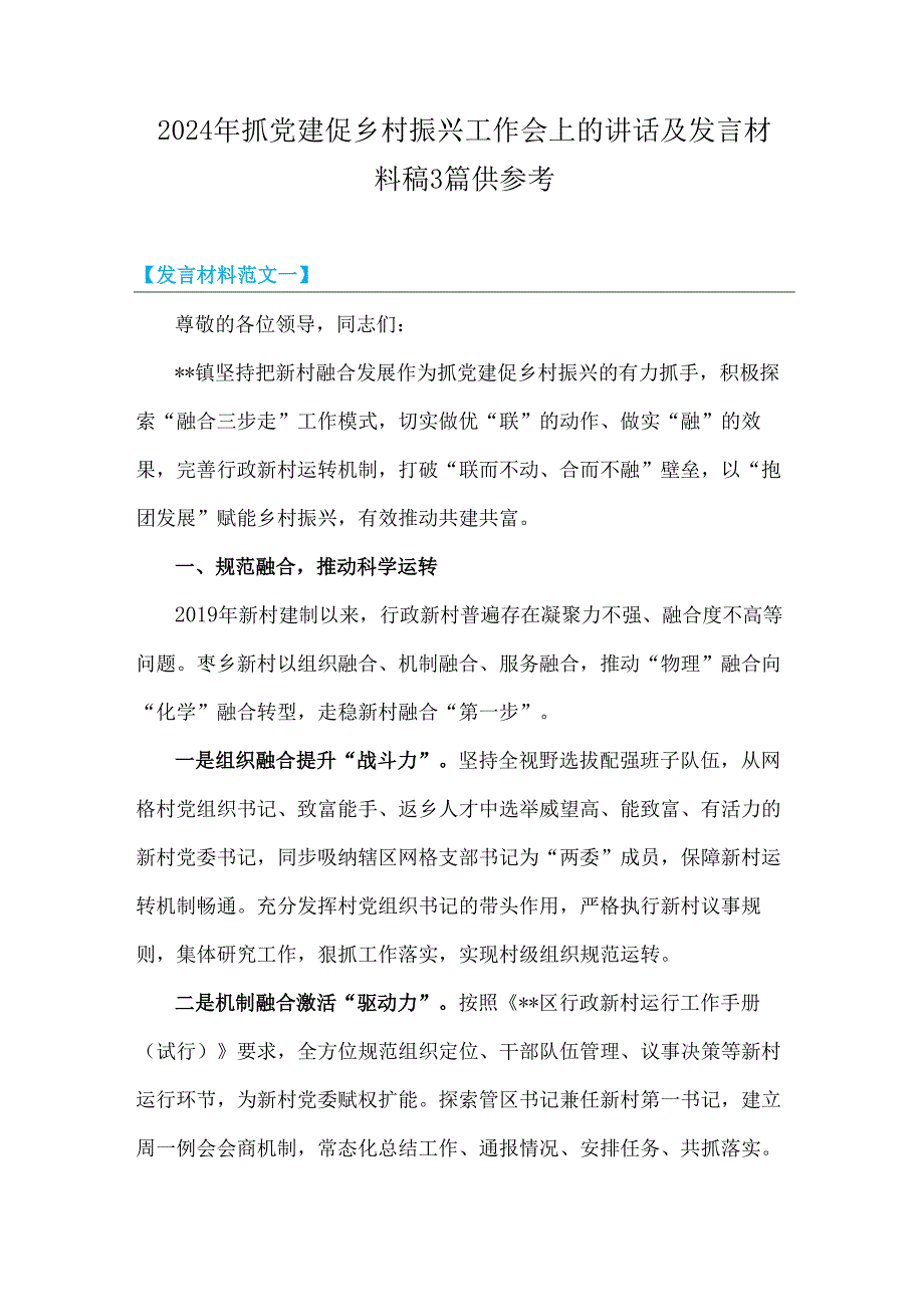 2024年抓党建促乡村振兴工作会上的讲话及发言材料稿3篇供参考.docx_第1页