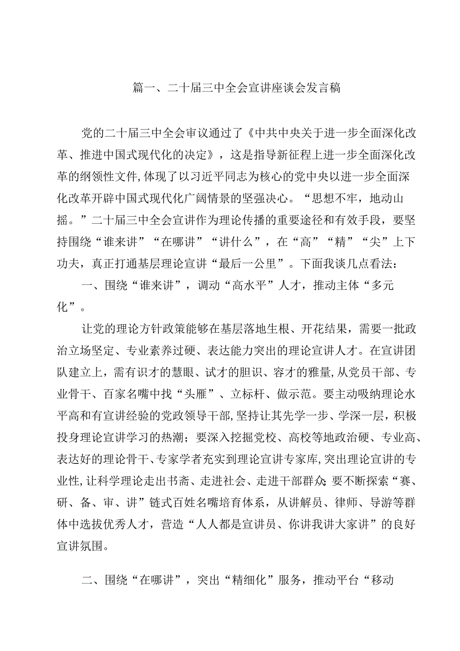 二十三中全会宣讲座谈会发言稿十篇（精选）.docx_第2页