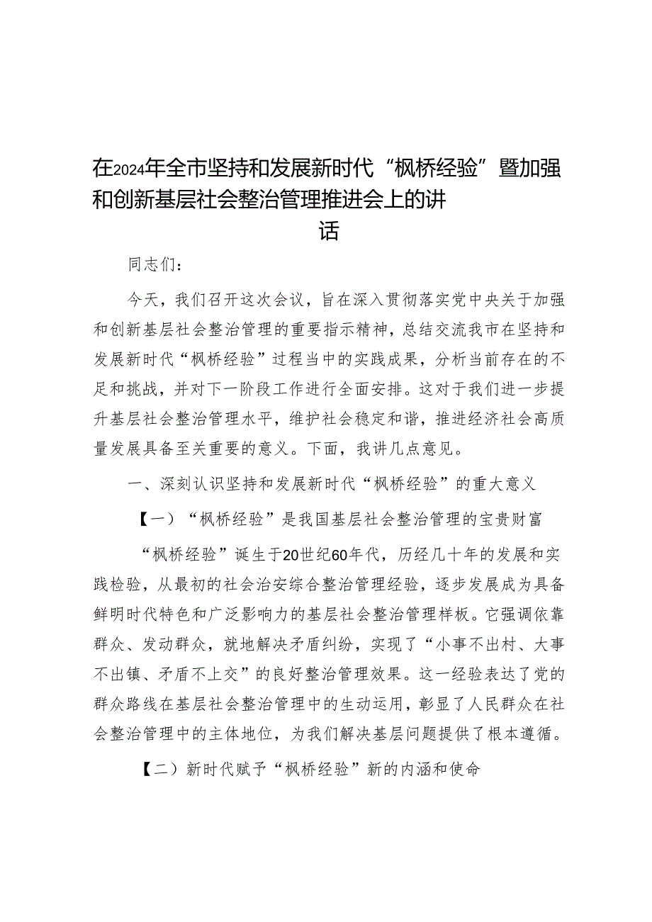 在2024年全市坚持和发展新时代“枫桥经验”暨加强和创新基层社会治理推进会上的讲话.docx_第1页