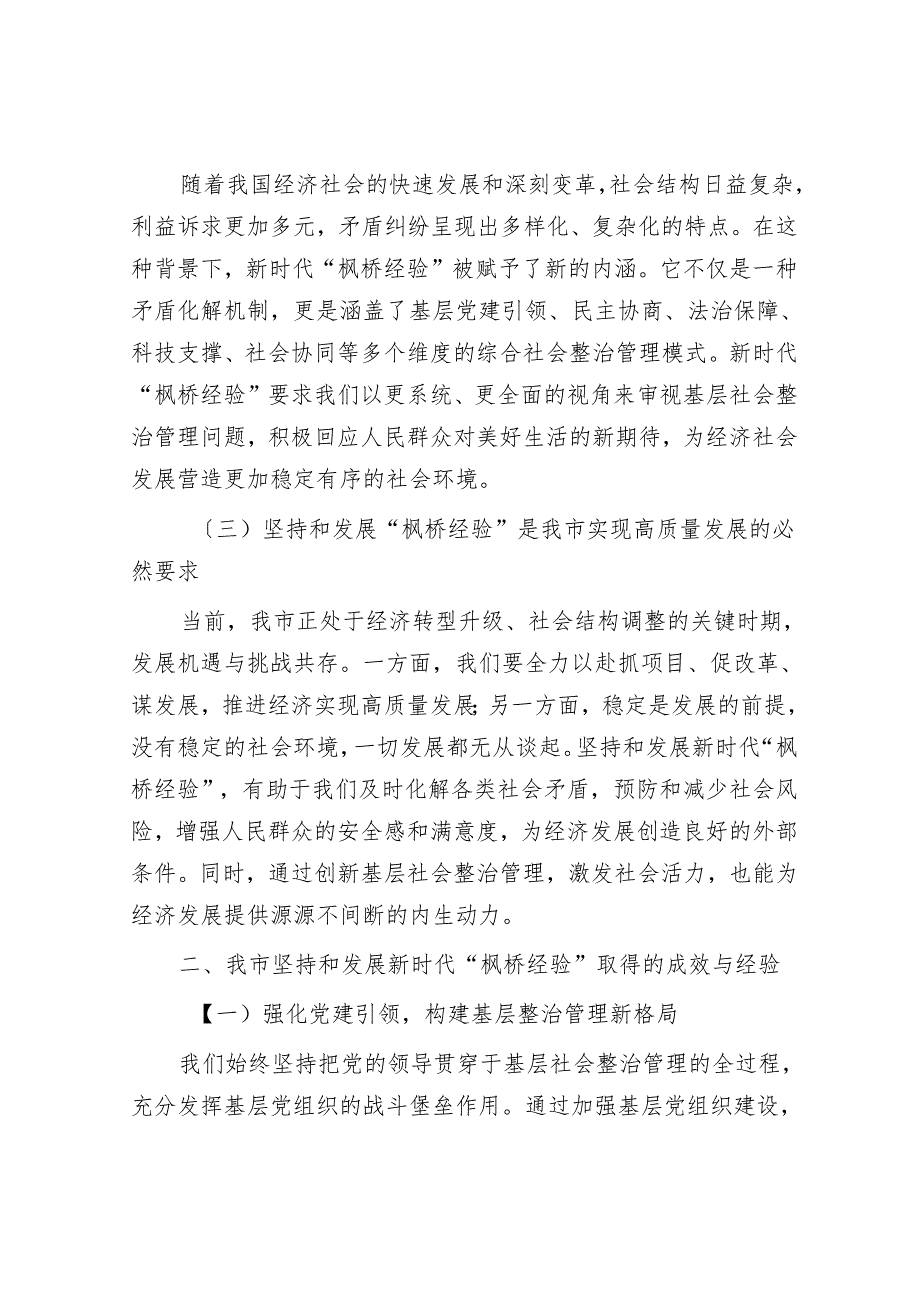 在2024年全市坚持和发展新时代“枫桥经验”暨加强和创新基层社会治理推进会上的讲话.docx_第2页
