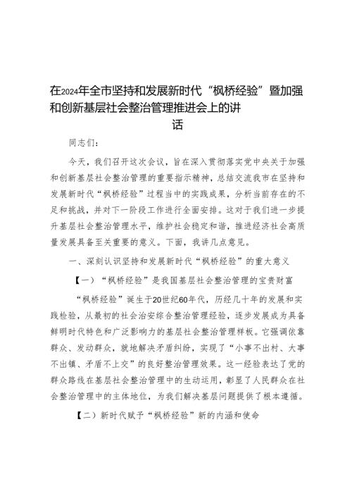 在2024年全市坚持和发展新时代“枫桥经验”暨加强和创新基层社会治理推进会上的讲话.docx
