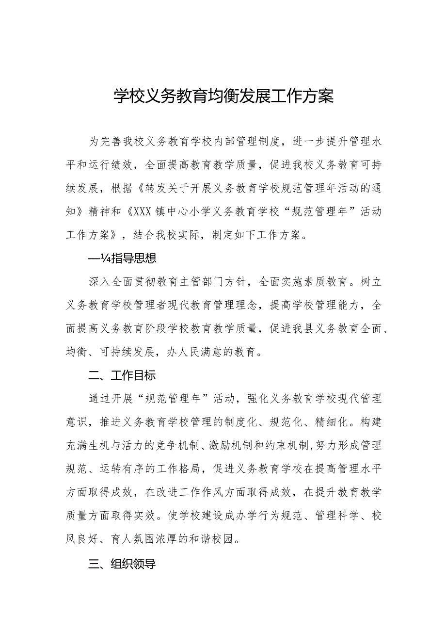 学校义务教育均衡发展工作方案3篇.docx_第1页