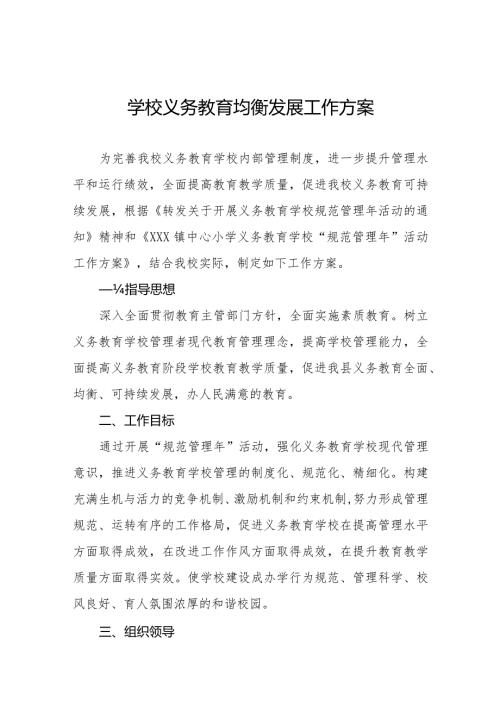 学校义务教育均衡发展工作方案3篇.docx