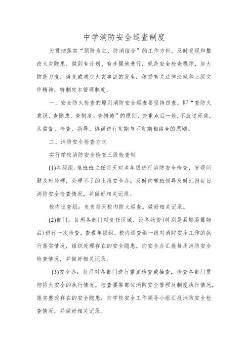 中学消防巡查制度.docx