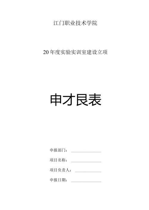 江门职业技术学院20实验实训室建设立项申报表.docx