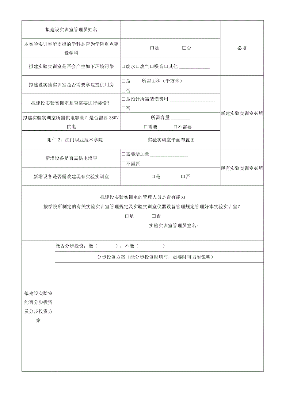 江门职业技术学院20实验实训室建设立项申报表.docx_第3页