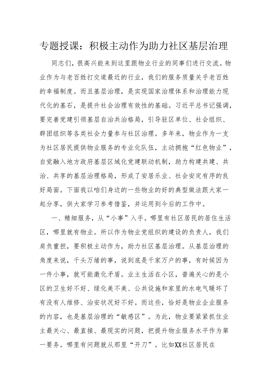 专题授课：积极主动作为 助力社区基层治理.docx_第1页