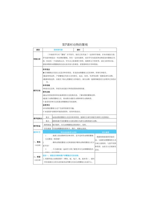 （2025）科教版科学三年级下册《 动物的繁殖》教案.docx