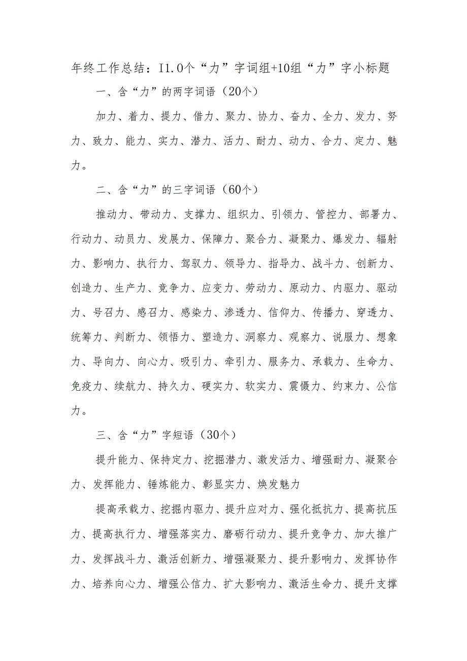 年终工作总结：110个“力”字词组+10组“力”字小标题.docx_第1页