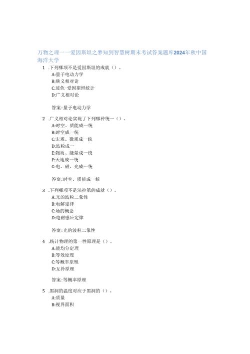 万物之理——爱因斯坦之梦知到智慧树期末考试答案题库2024年秋中国海洋大学.docx