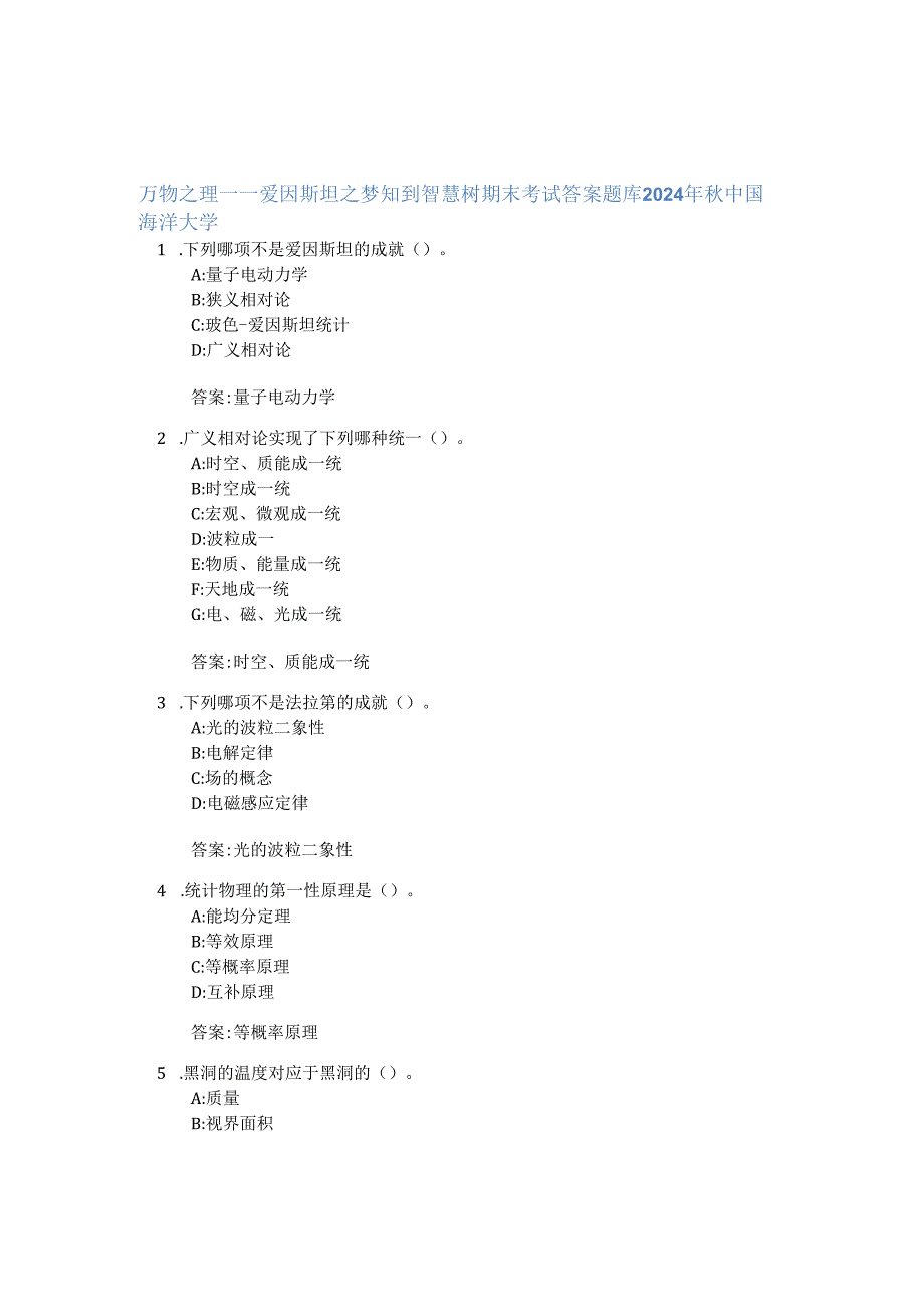 万物之理——爱因斯坦之梦知到智慧树期末考试答案题库2024年秋中国海洋大学.docx_第1页
