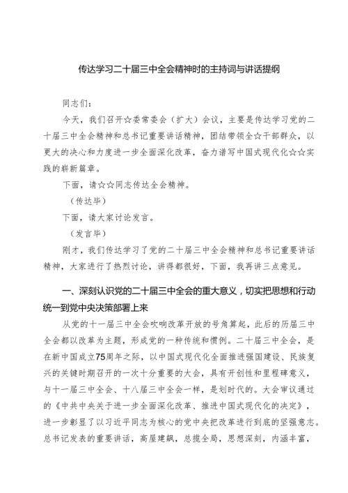 (六篇)传达学习二十三中全会精神时的主持词与讲话提纲模板.docx