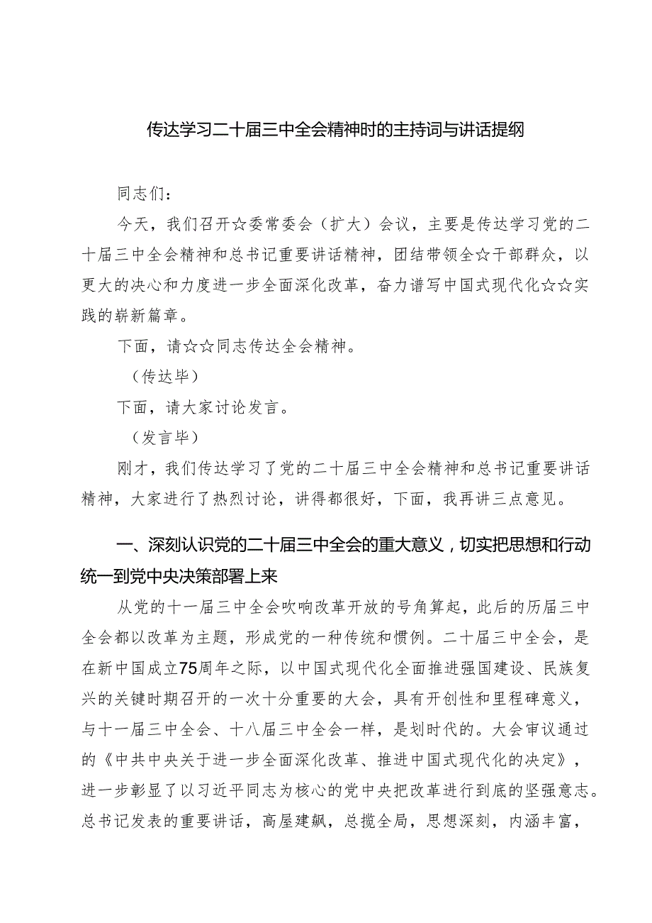 (六篇)传达学习二十三中全会精神时的主持词与讲话提纲模板.docx_第1页