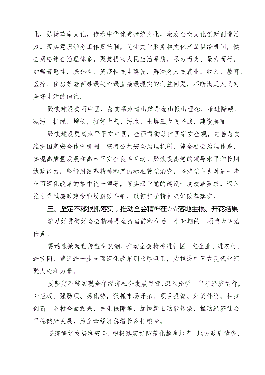 (六篇)传达学习二十三中全会精神时的主持词与讲话提纲模板.docx_第3页