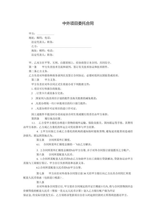 中外项目委托合同.docx