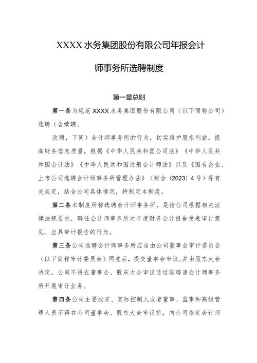 水务集团股份有限公司年报会计师事务所选聘制度.docx
