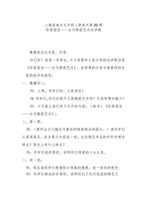 珍爱国宝——古代陶瓷艺术试讲稿.docx