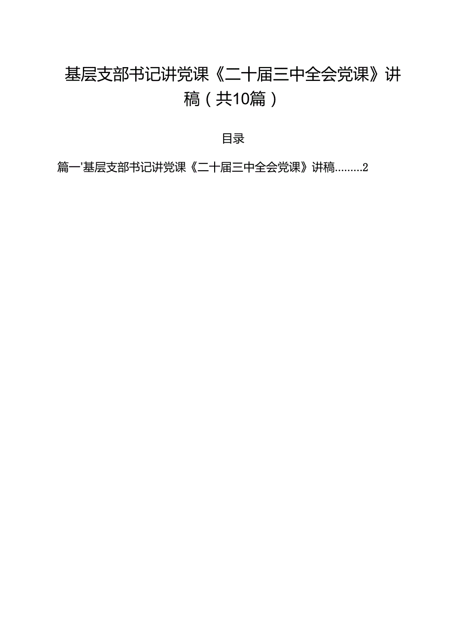 基层支部书记讲党课《二十三中全会党课》讲稿十篇（精选）.docx_第1页