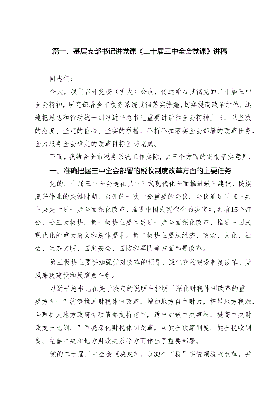 基层支部书记讲党课《二十三中全会党课》讲稿十篇（精选）.docx_第2页