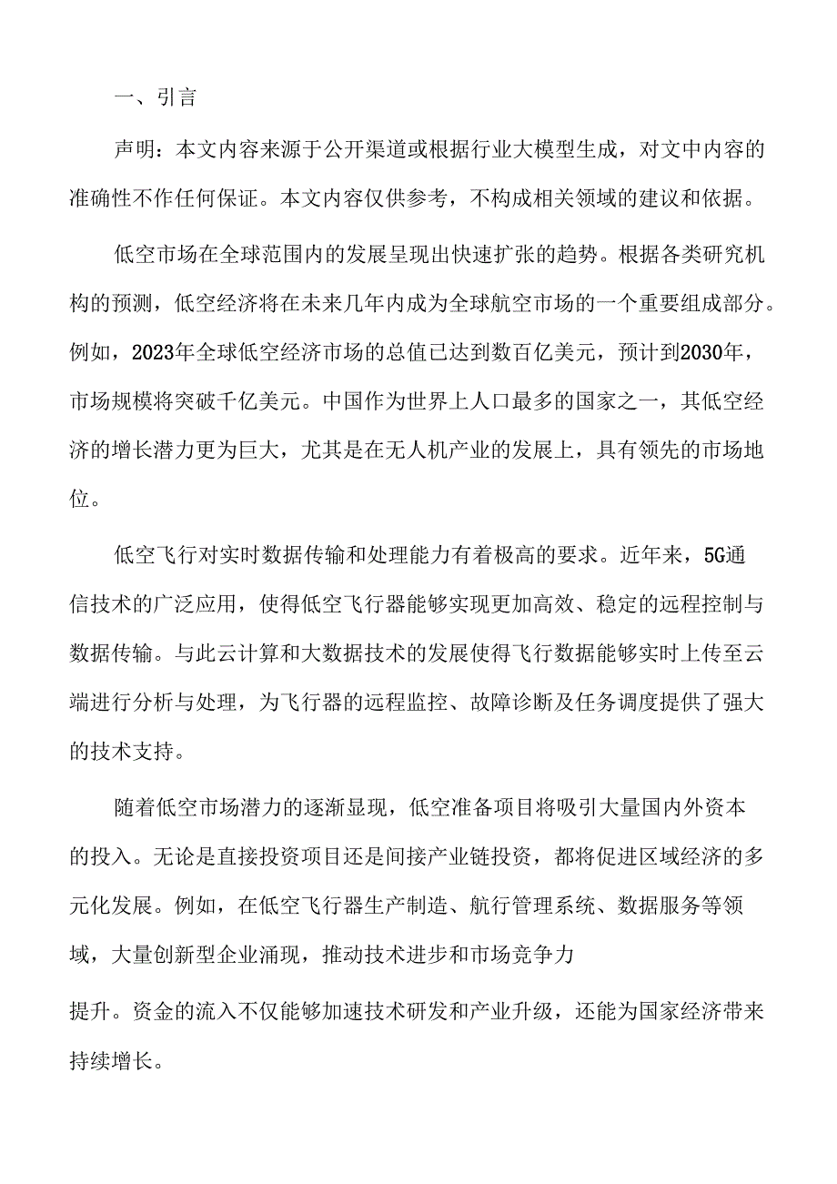 低空准备项目供应链管理方案.docx_第2页