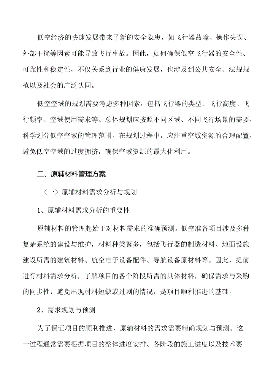 低空准备项目供应链管理方案.docx_第3页
