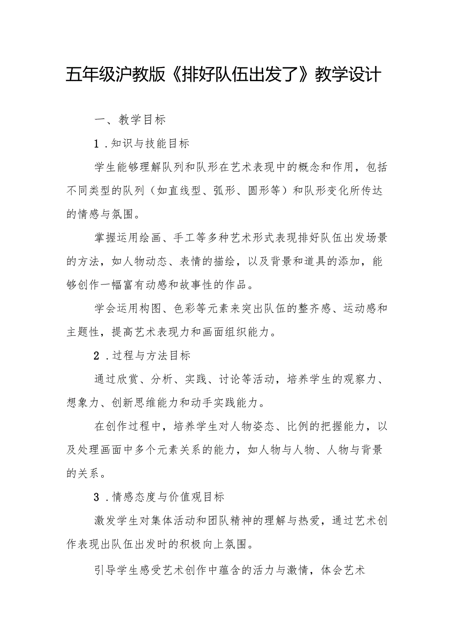 五年级沪教版《排好队伍出发了》教学设计.docx_第1页