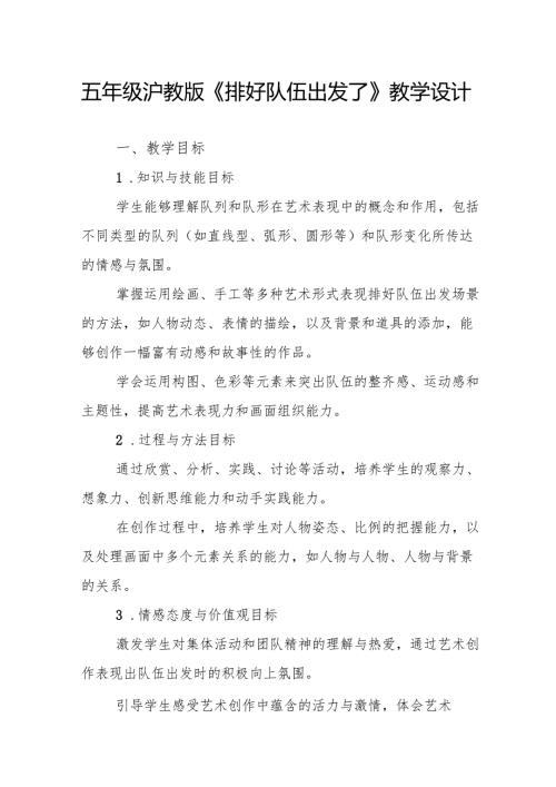五年级沪教版《排好队伍出发了》教学设计.docx