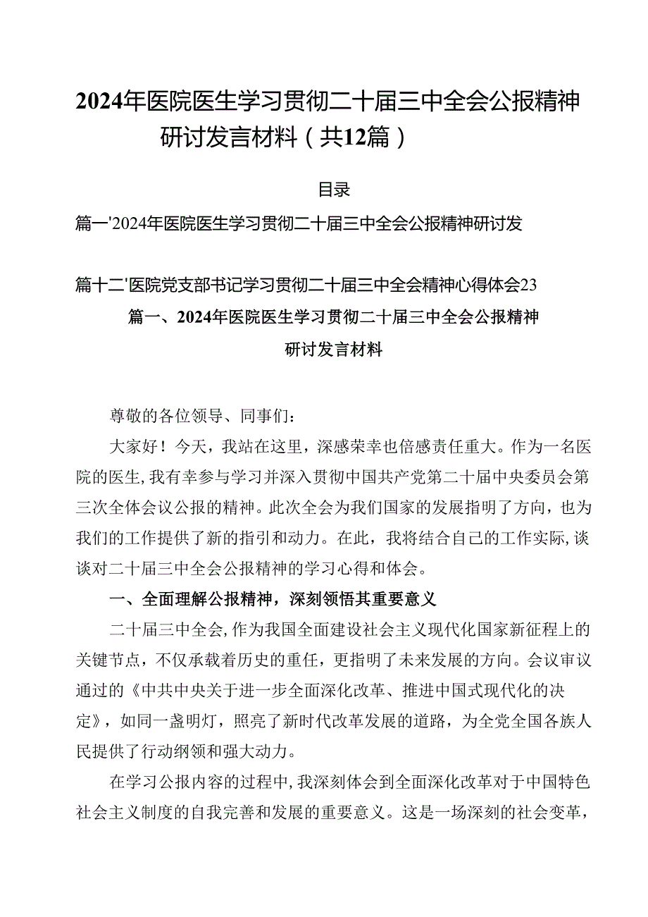 2024年医院医生学习贯彻二十三中全会公报精神研讨发言材料12篇（精选）.docx_第1页