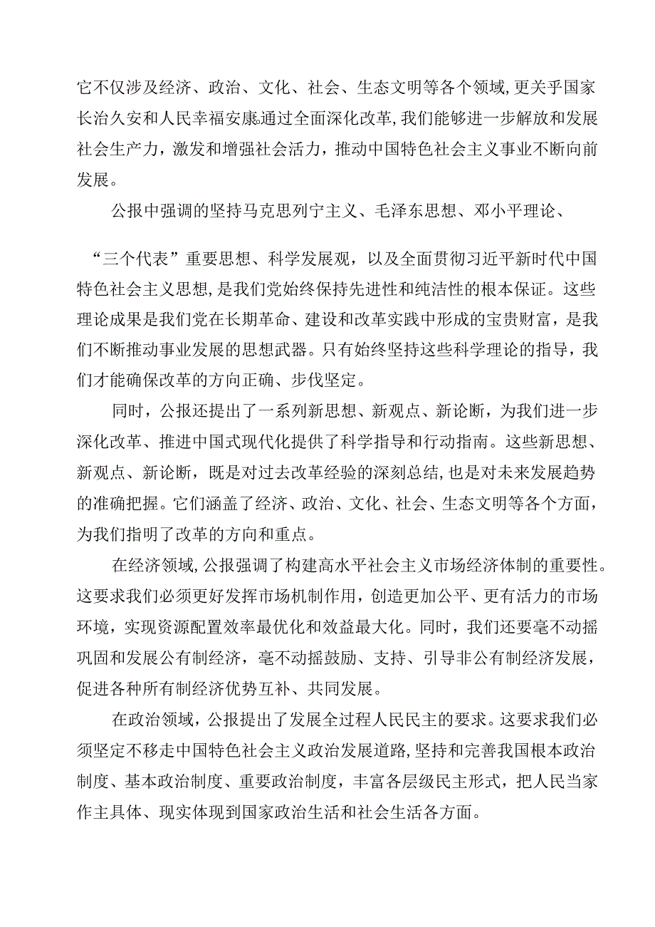 2024年医院医生学习贯彻二十三中全会公报精神研讨发言材料12篇（精选）.docx_第2页